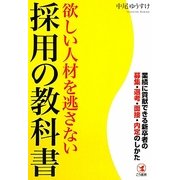 欲しい人材を逃さない採用の教科書―業績に貢献できる新卒者の募集・選考・面接・内定のしかた [単行本]