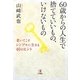 60歳からの人生で捨てていいもの、いけないもの―老いてこそシンプルに生きる40のヒント [単行本]