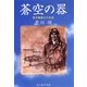 蒼空の器―若き撃墜王の生涯 新装版 (光人社NF文庫) [文庫]