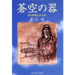 蒼空の器―若き撃墜王の生涯 新装版 (光人社NF文庫) [文庫]