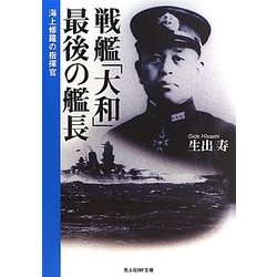 戦艦「大和」最後の艦長―海上修羅の指揮官(光人社NF文庫) [文庫]