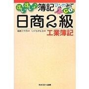 すいすい簿記マンガみてGO!日商2級工業簿記 [単行本]