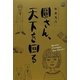 圓さん、天下を回る(ゴールデン・エレファント賞シリーズ) [単行本]