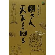 圓さん、天下を回る(ゴールデン・エレファント賞シリーズ) [単行本]