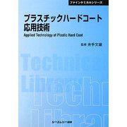 プラスチックハードコート応用技術 普及版 (CMCテクニカルライブラリー) [単行本]