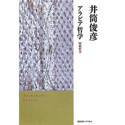 アラビア哲学―回教哲学 [単行本]