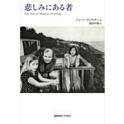 悲しみにある者 [単行本]