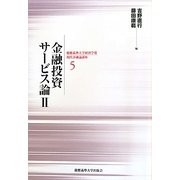 金融投資サービス論〈2〉(慶應義塾大学経済学部現代金融論講座〈5〉) [単行本]