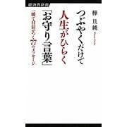 つぶやくだけで人生がひらく「お守り言葉」―一瞬で自信がつく77のメッセージ(経済界新書) [新書]