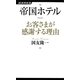 帝国ホテル お客さまが感謝する理由(経済界新書) [新書]