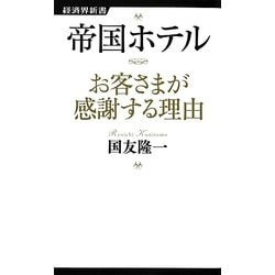 帝国ホテル お客さまが感謝する理由(経済界新書) [新書]