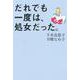 だれでも一度は、処女だった。(よりみちパン!セ) [単行本]