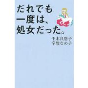 だれでも一度は、処女だった。(よりみちパン!セ) [単行本]