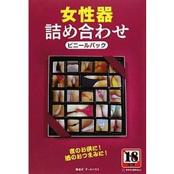 ヨドバシ.com - 女性器詰め合わせビニールパック [単行本] 通販【全品無料配達】