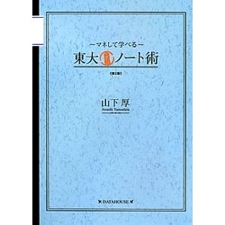 東大合格ノート術―マネして学べる 第2版 [単行本]