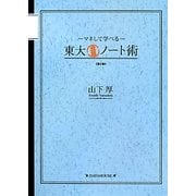 東大合格ノート術―マネして学べる 第2版 [単行本]