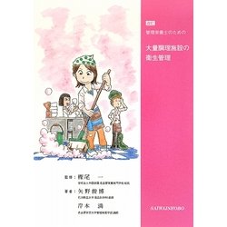 管理栄養士のための大量調理施設の衛生管理 改訂 [単行本]