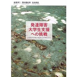 ヨドバシ Com 発達障害大学生支援への挑戦 ナラティブ アプローチとナレッジ マネジメント 単行本 通販 全品無料配達