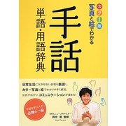 カラー版 写真と絵でわかる手話単語・用語辞典 [単行本]