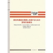 統合失調症を理解し支援するための認知行動療法(Challenge the CBT) [単行本]