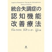 統合失調症の認知機能改善療法 [単行本]