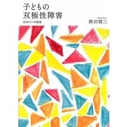 子どもの双極性障害―DSM-5への展望 [単行本]