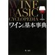 ワインの基本事典 [単行本]
