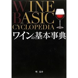 ヨドバシ.com - ワインの基本事典 [単行本] 通販【全品無料配達】