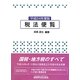 税法便覧〈平成24年度版〉 [単行本]