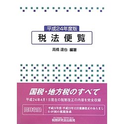 税法便覧〈平成24年度版〉 [単行本]