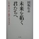 未来を拓く君たちへ―なぜ、我々は「志」を抱いて生きるのか [単行本]