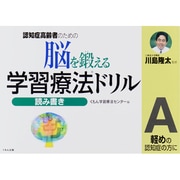 脳を鍛える学習療法ドリル読み書き A－認知症高齢者のための [全集叢書]