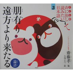 子ども版 声に出して読みたい日本語〈3〉朋有り遠方より来たる(論語) [絵本]