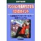図解不動産業 マンションを長持ちさせる101のポイント [単行本]