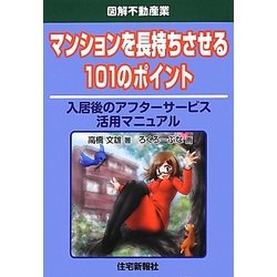 図解不動産業 マンションを長持ちさせる101のポイント [単行本]
