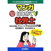 マンガはじめて社労士〈2013年版〉(マンガでわかる資格試験シリーズ) [単行本]