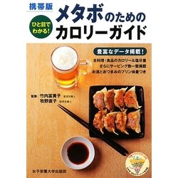 携帯版 メタボのためのカロリーガイド―ひと目でわかる! [単行本]