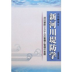 新河川堤防学―河川堤防システムの整備と管理の実際 [単行本]