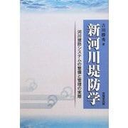 新河川堤防学―河川堤防システムの整備と管理の実際 [単行本]