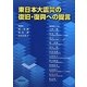 東日本大震災の復旧・復興への提言 [単行本]