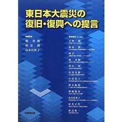 東日本大震災の復旧・復興への提言 [単行本]