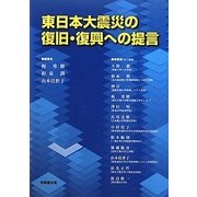 東日本大震災の復旧・復興への提言 [単行本]