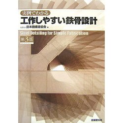 実例でわかる工作しやすい鉄骨設計 第3版 [単行本]