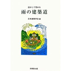 雨の建築道―活かして究める [単行本]