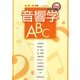 音響学ABC―音・振動との出会い [単行本]