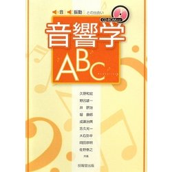 音響学ABC―音・振動との出会い [単行本]