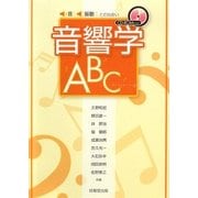 音響学ABC―音・振動との出会い [単行本]