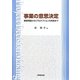 事業の意思決定―基礎理論からリアルオプションの実践まで [単行本]