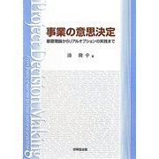 事業の意思決定―基礎理論からリアルオプションの実践まで [単行本]