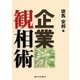 企業観相術 改訂版 [単行本]